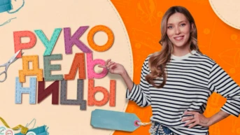 Рукодельницы