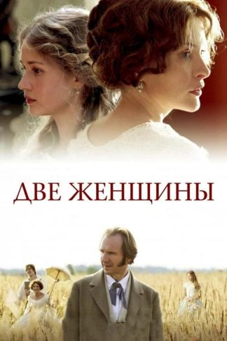 Две женщины