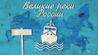 Великие реки России