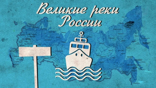 Великие реки России