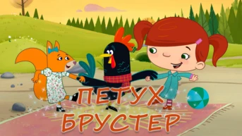 Петух Брустер