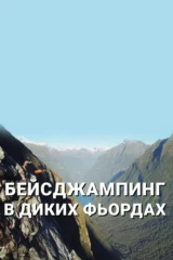Бейсджампинг в диких фьордах