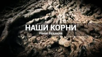 Наши корни - наше будущее