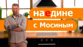 Наедине с Мосиным