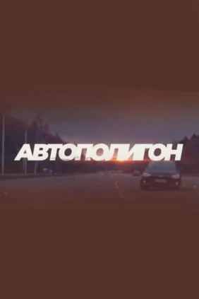 Автополигон