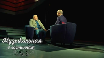 Музыкальная гостиная