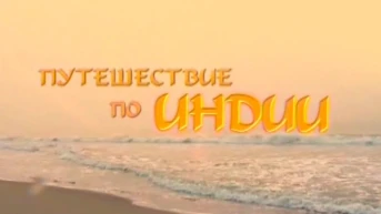 Путешествие по Индии