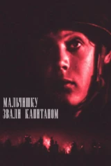 Мальчишку звали капитаном