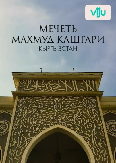 Мечеть Махмуд-Кашгари, Киргызстан