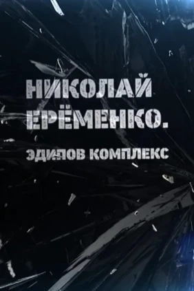 Николай Ерёменко. Эдипов комплекс