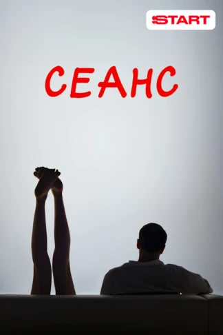 Сеанс