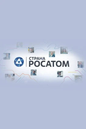 Страна «Росатом»