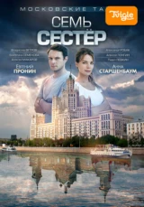 Московские тайны. Семь сестёр