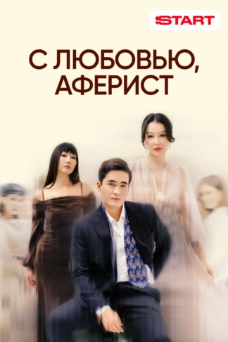 С любовью, аферист