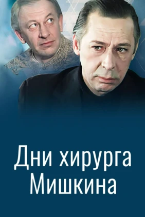 Дни хирурга Мишкина