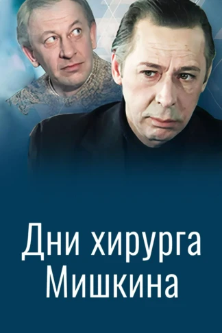 Дни хирурга Мишкина