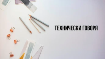 Технически говоря