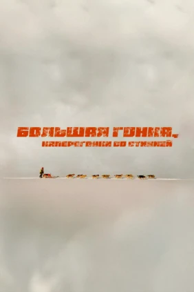 Большая гонка: наперегонки со стихией