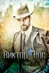Виктор Рос и кража испанского золота