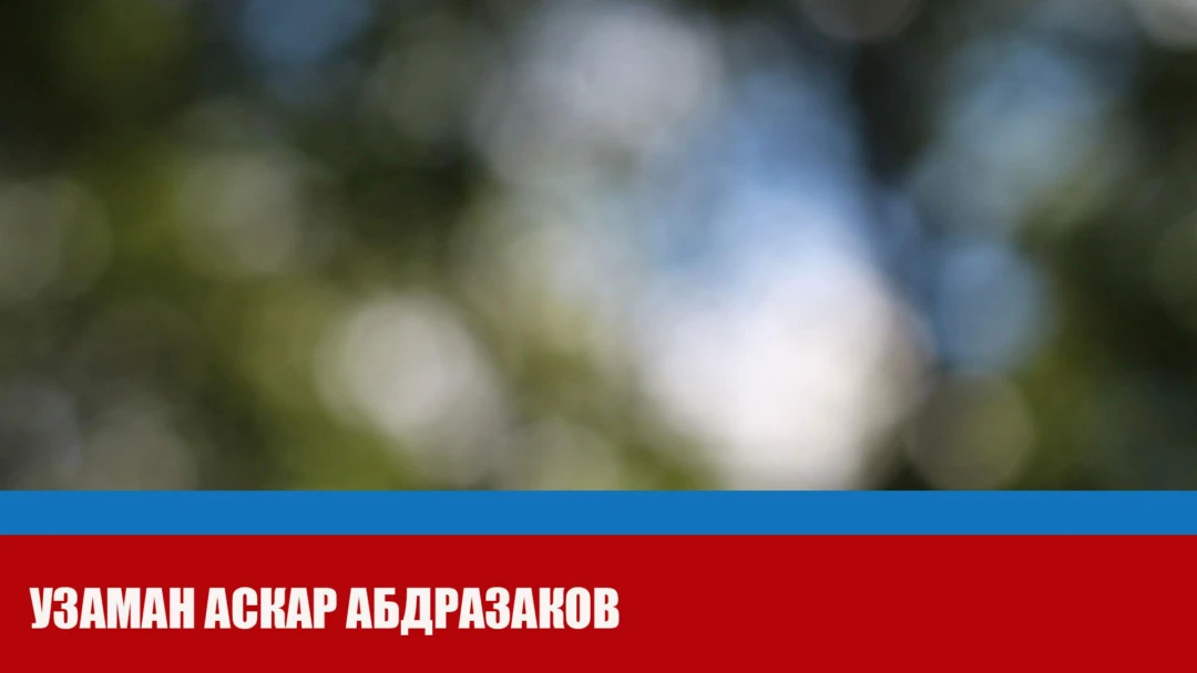Фильм Узаман Аскар Абдразаков