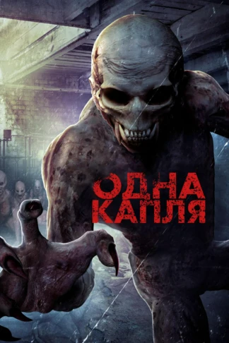 Одна капля