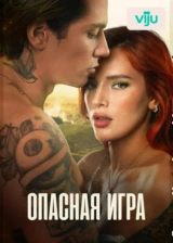 Опасная игра
