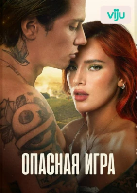 Опасная игра
