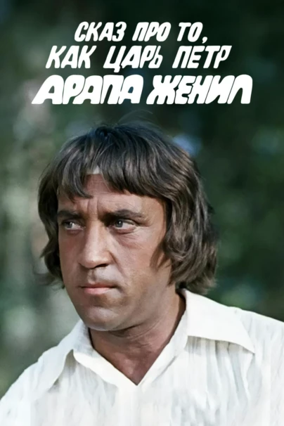 Сказ про то, как царь Пётр арапа женил