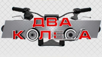 Два колеса