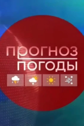 Прогноз погоды
