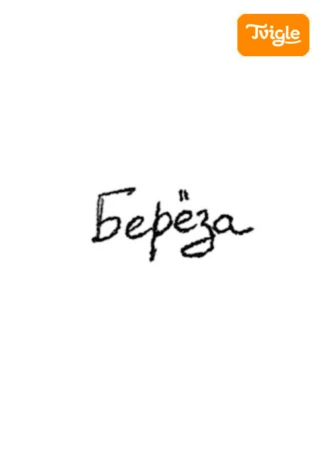 Береза