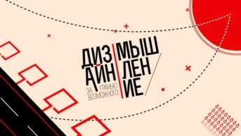Дизайн-мышление: за гранью возможного