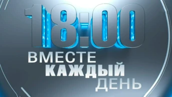 Вместе каждый день