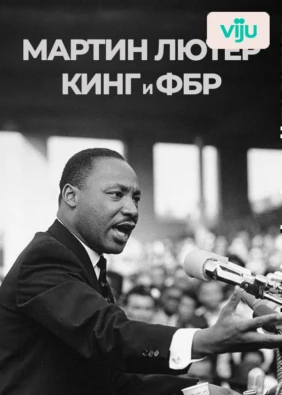 Мартин Лютер Кинг и ФБР