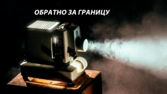 Обратно за границу