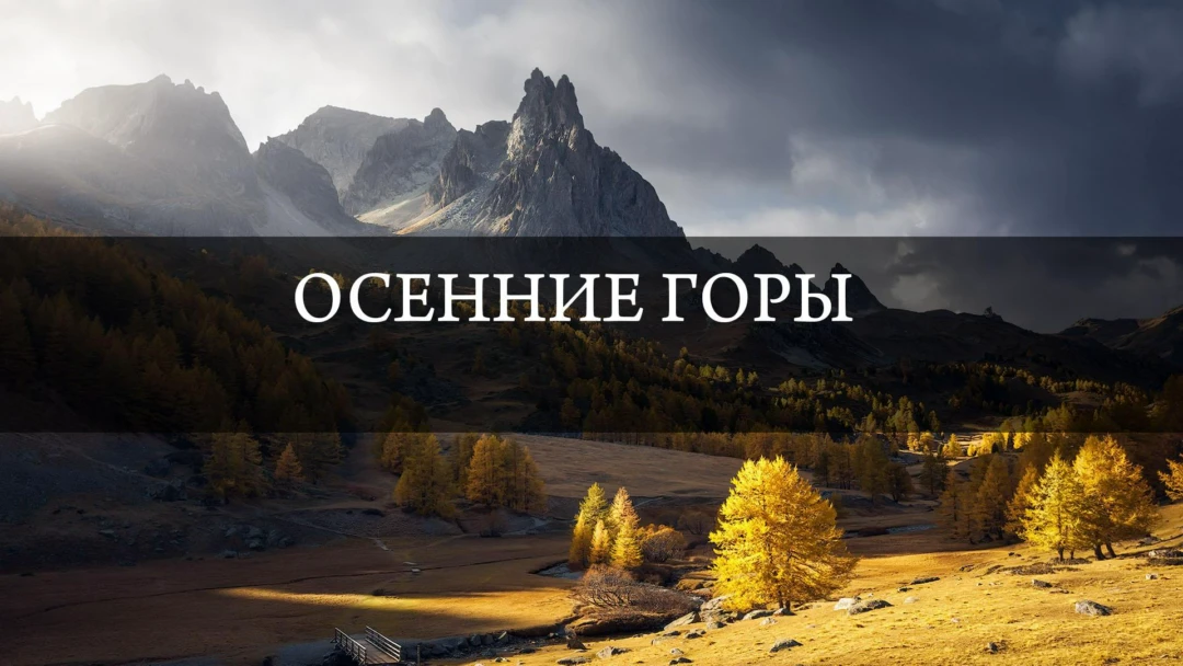 Передача Осенние горы