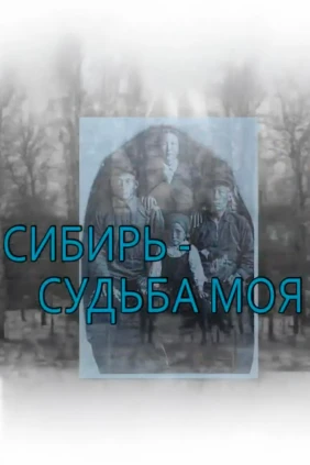 Сибирь — судьба моя