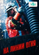 На линии огня