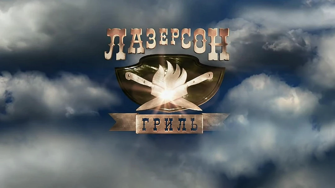 Передача Лазерсон. Гриль