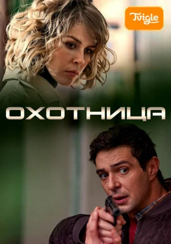 Охотница Серия 1