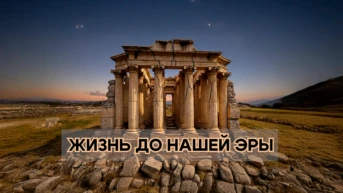 Жизнь до нашей эры