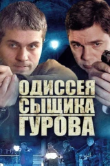 Одиссея сыщика Гурова