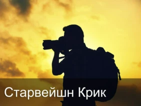 Старвейшн Крик