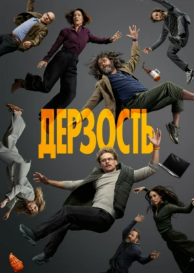 Дерзость