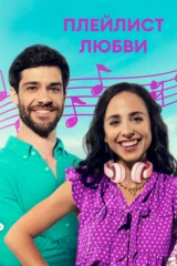 Плейлист любви