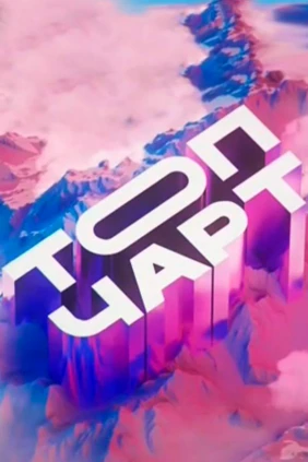 Топ-чарт