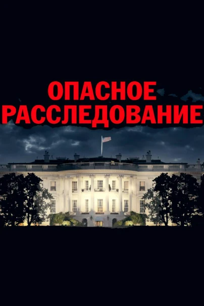 Опасное расследование