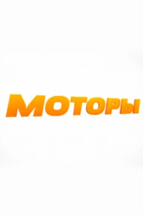 Моторы
