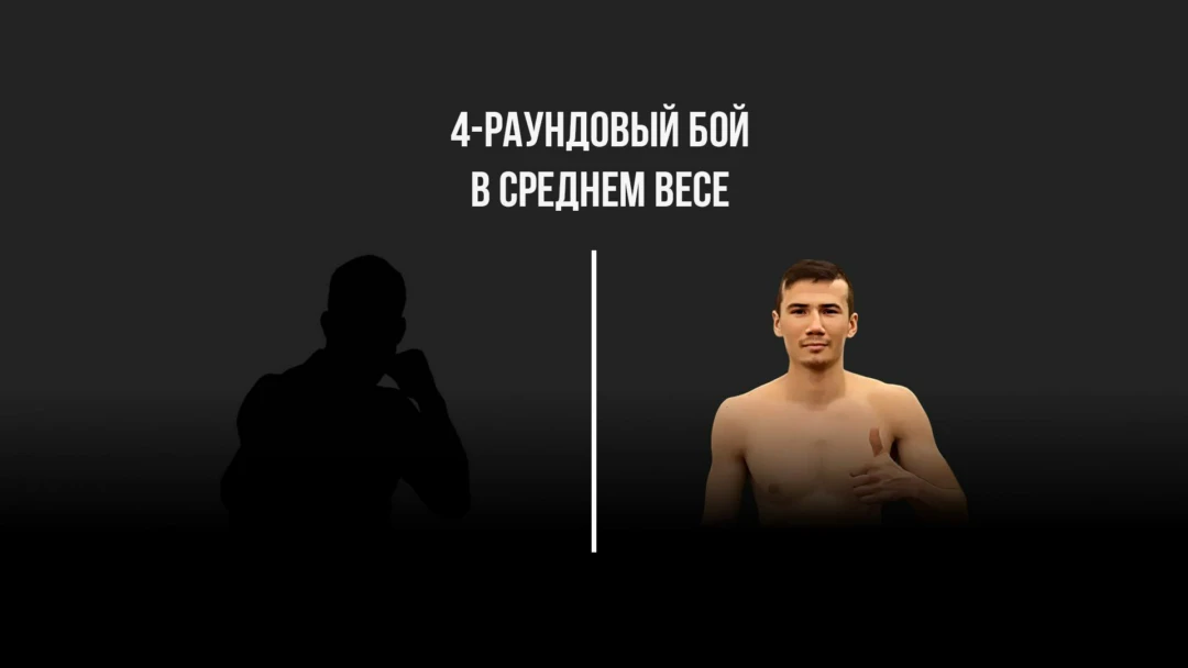 Передача 4-раундовый бой в среднем весе (до 72,6 кг). Жайдар Бирлик (Китай) - Темирлан Раимкулов (Казахстан)