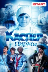Каспер и пираты